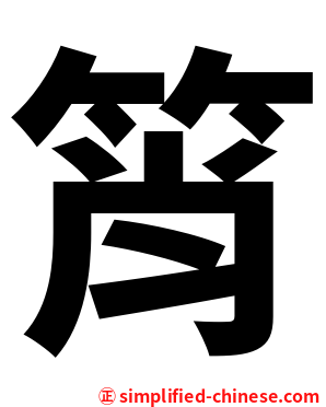筲