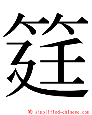 筳 ming font