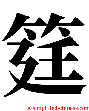 筳 serif font