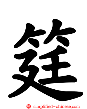 筳
