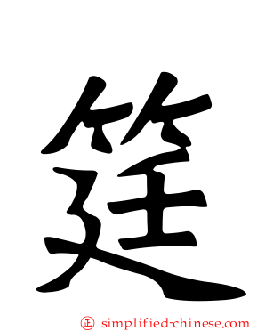 筳