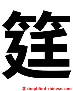筳