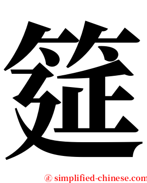 筵 serif font