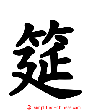 筵