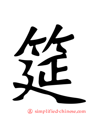 筵