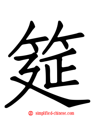筵