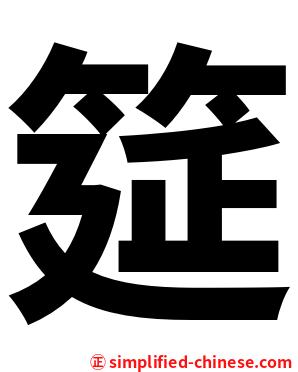 筵