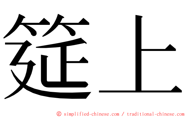 筵上 ming font