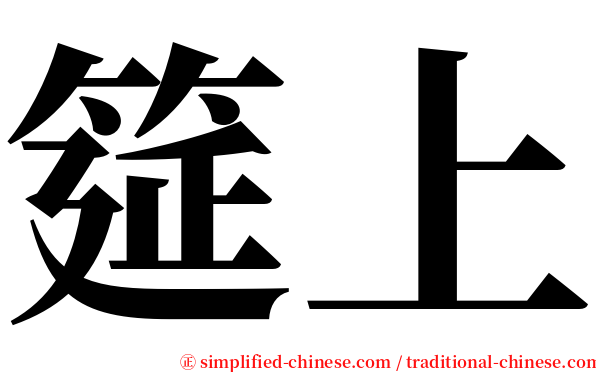 筵上 serif font