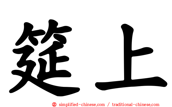 筵上