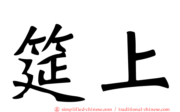 筵上