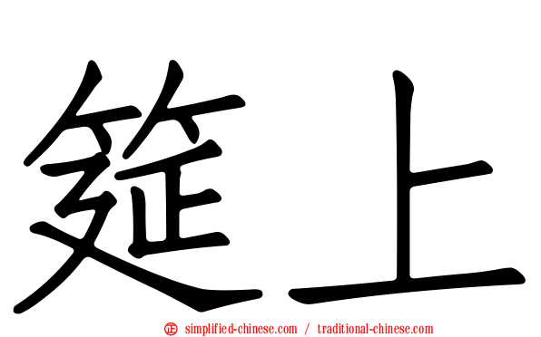 筵上