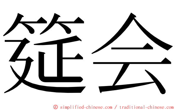 筵会 ming font