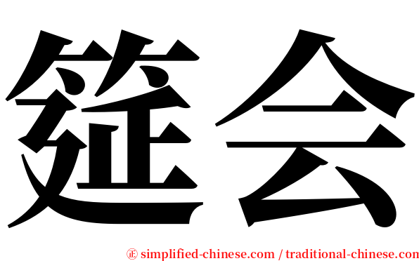 筵会 serif font