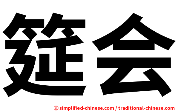 筵会