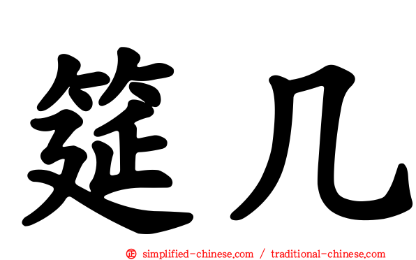 筵几
