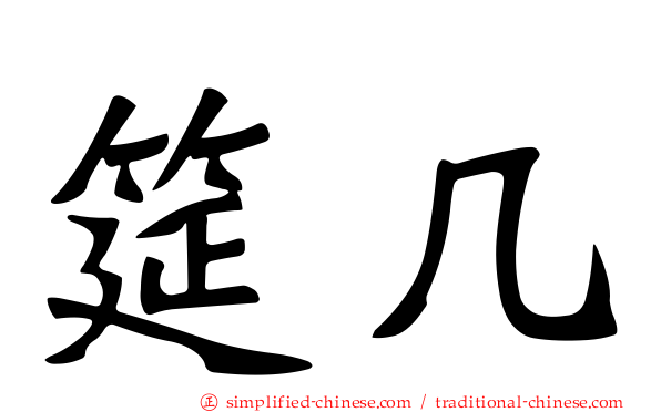 筵几