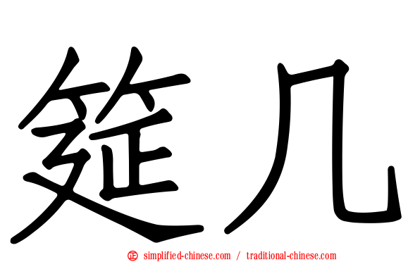 筵几