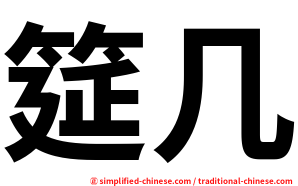 筵几