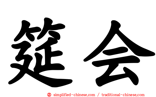 筵会