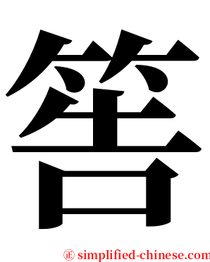 筶 serif font