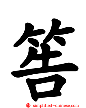 筶