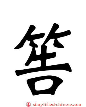 筶