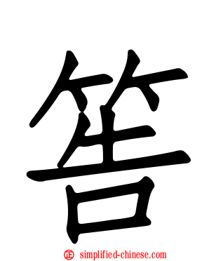 筶