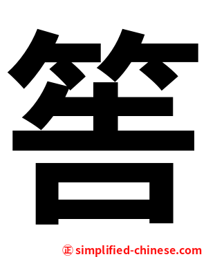 筶