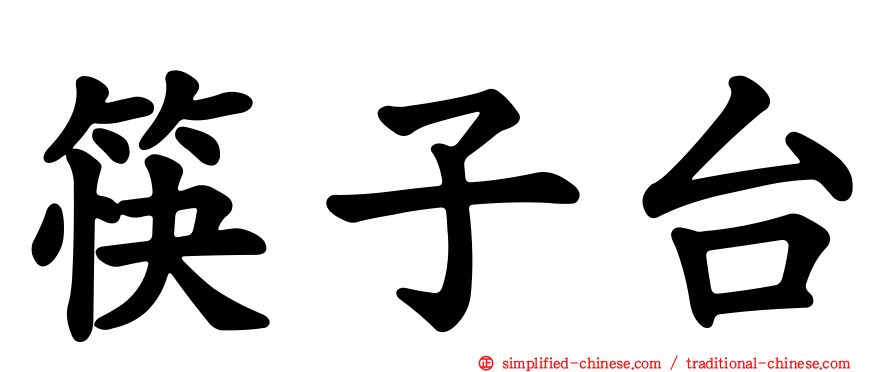 筷子台