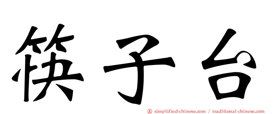 筷子台