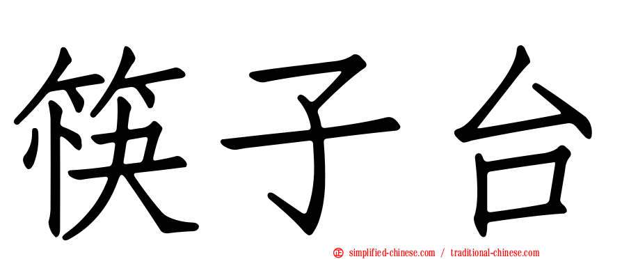 筷子台