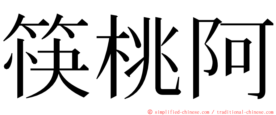 筷桃阿 ming font