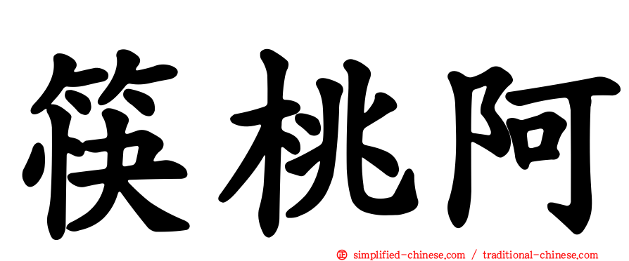 筷桃阿