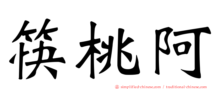 筷桃阿