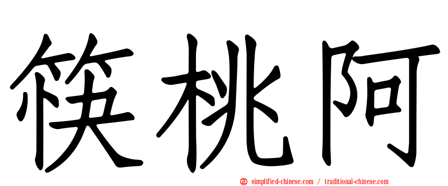 筷桃阿