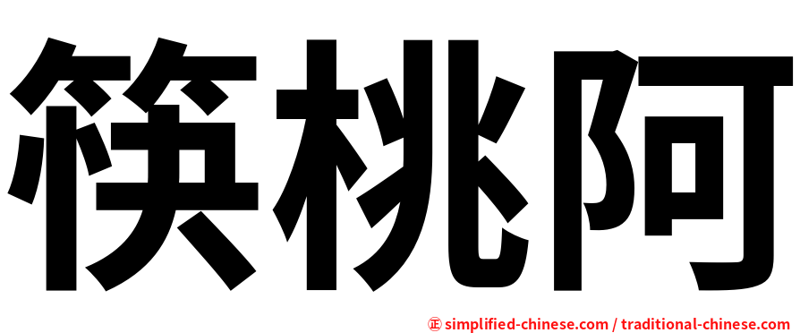 筷桃阿