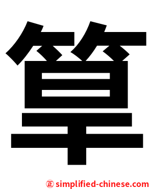 筸