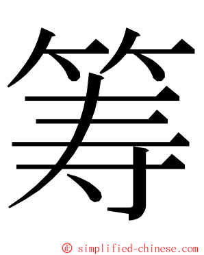 筹 ming font