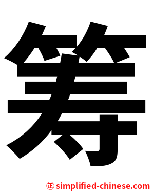 筹