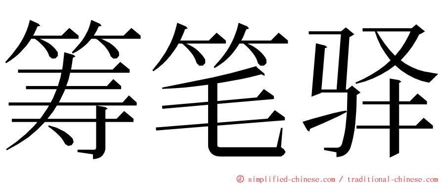 筹笔驿 ming font