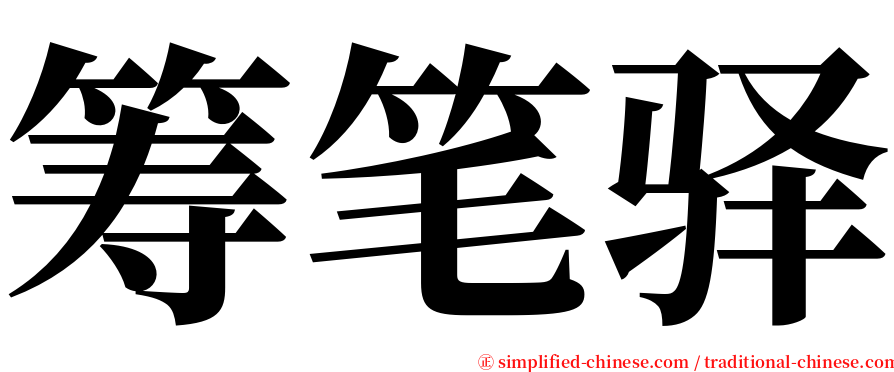 筹笔驿 serif font