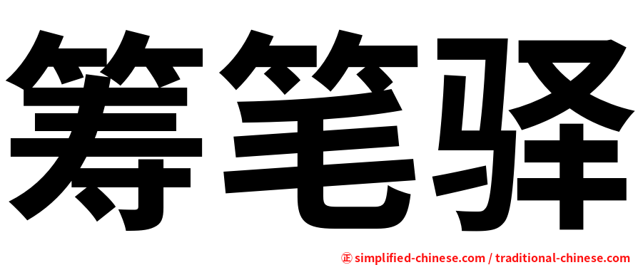 筹笔驿