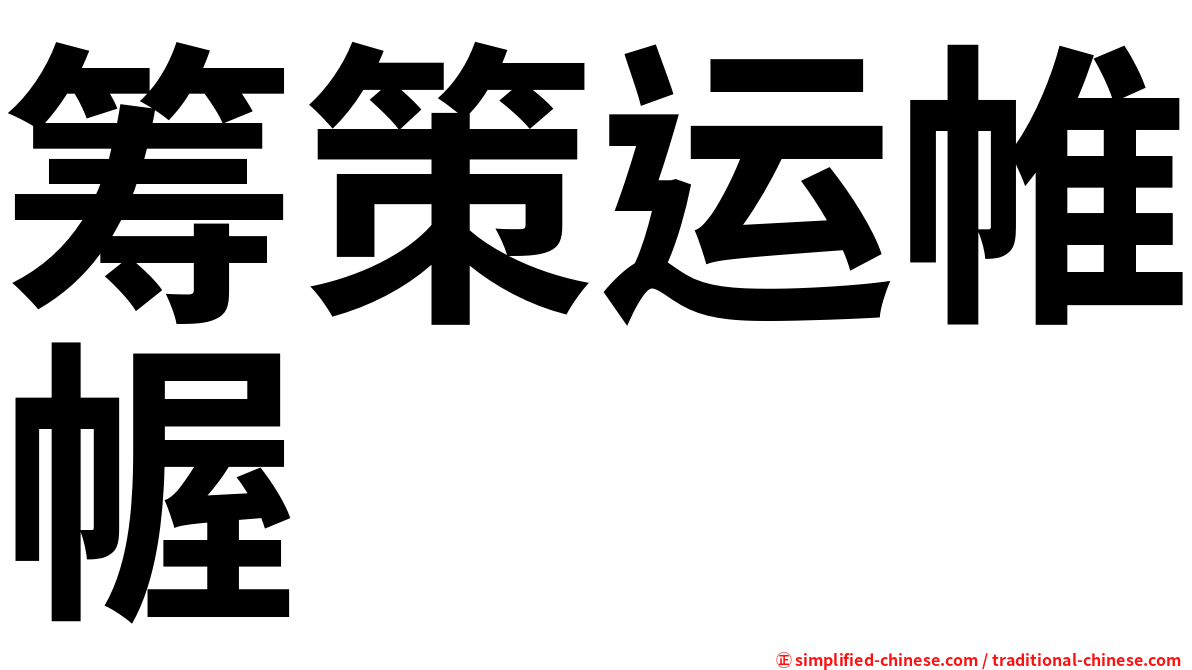 筹策运帷幄