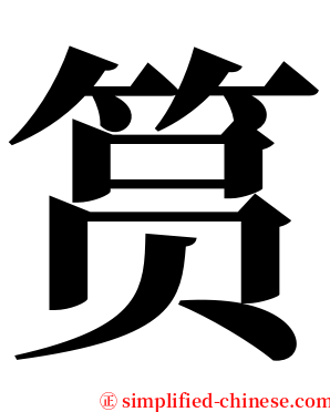 筼 serif font