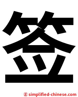 签