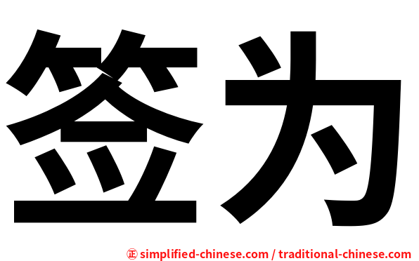 签为