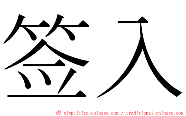 签入 ming font