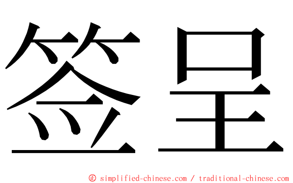 签呈 ming font