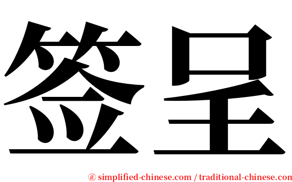 签呈 serif font